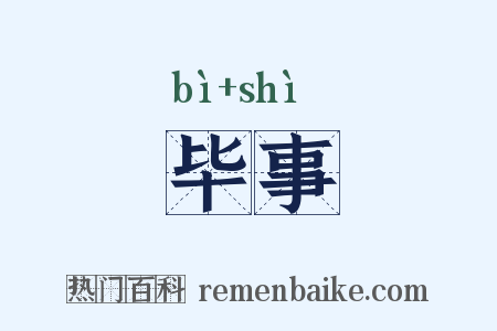 毕事是什么意思的图片